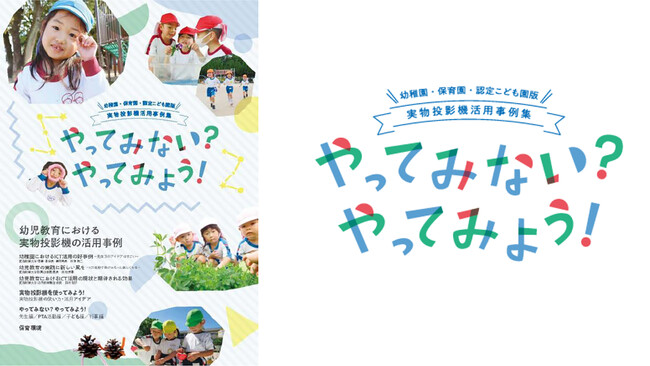 愛知教育大学との産学共同研究成果を発表【幼稚園・保育園・認定こども園版】実物投影機活用事例集『やってみない？やってみよう！』配布開始のお知らせ