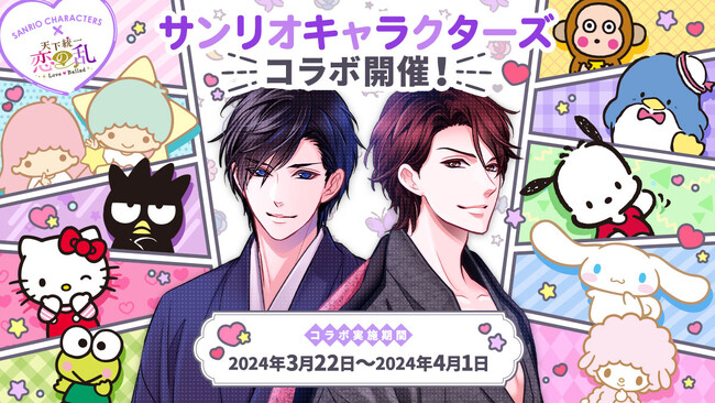 ガチャのモチーフはリトルツインスターズ！サンリオキャラクターズと「天下統一恋の乱 Love Ballad ～華の章～」のスペシャルコラボを3月22日（金）より開催！