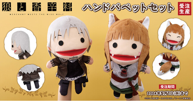 『狼と香辛料 MERCHANT MEETS THE WISE WOLF』より、ハンドパペットセットが受注生産商品で登場！