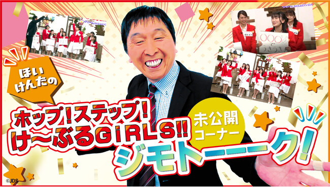『ほいけんたのホップ！ステップ！け～ぶるＧｉＲＬＳ！！』 未公開コーナー「ジモトーーーク！」を先行無料配信！