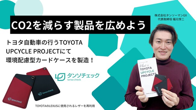 【20社限定の記念配布】CO2可視化SaaSタンソチェックがトヨタ自動車株式会社のTOYOTA UPCYCLE PROJECTにて環境配慮型カードケースを製造！無料配布を行います。