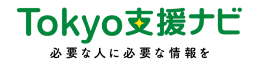 都民・事業者向け支援情報サイト「Tokyo支援ナビ」がオープン！