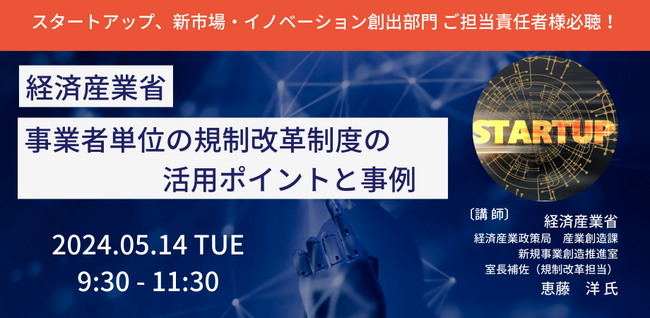 【JPIセミナー】経済産業省「事業者単位の規制改革制度の活用ポイントと事例」5月14日(火)開催