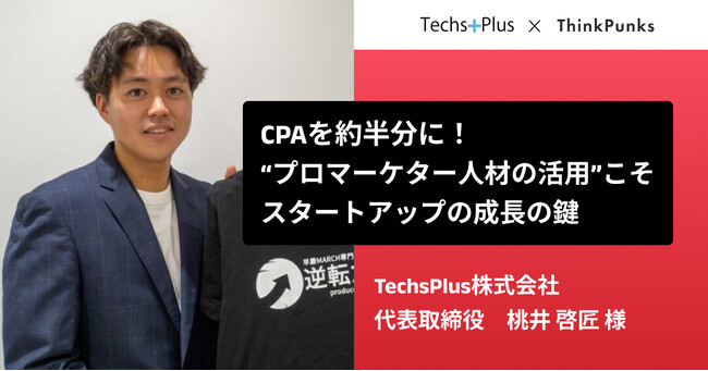 CPAを半分以下に！プロ人材の活用こそスタートアップの成長の鍵｜MarketingPiece導入事例記事公開