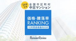 「マンションレビュー」2024年2月 全国市区町村 中古マンション価格／騰落率ランキングを発表