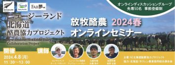 ニュージーランド北海道酪農協力プロジェクト 放牧オンラインセミナーのご案内