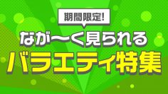 【期間限定】バラエティ番組を1か月見逃し配信「TVerでながーく見られるバラエティ特集」