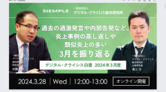 『デジタル・クライシス白書-2024年3月度-過去の過激発言や内部告発など、炎上事例の蒸し返しや類似炎上の多い3月を振り返る』セミナー実施のお知らせ