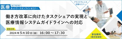 【5月10日（金）開催】第21回NETREND医療ネットワークオンラインセミナー医療DXとタスクシェアで医師の働き方改革を前進！