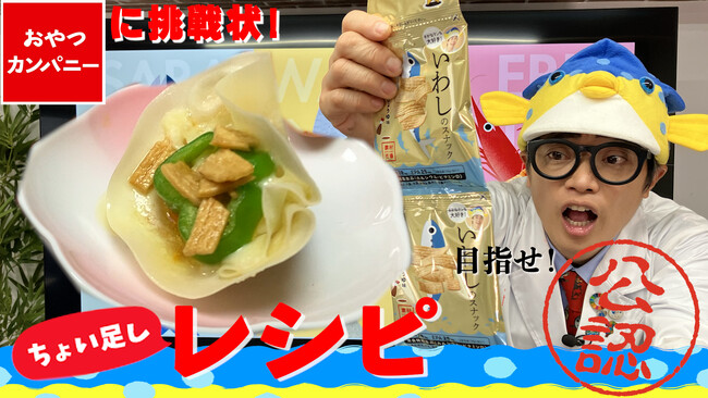 さかなクンからの挑戦状!?ヘルシー感覚のおさかなのスナック菓子「素材市場 いわしのスナック 」を使ったアレンジレシピ動画を公開