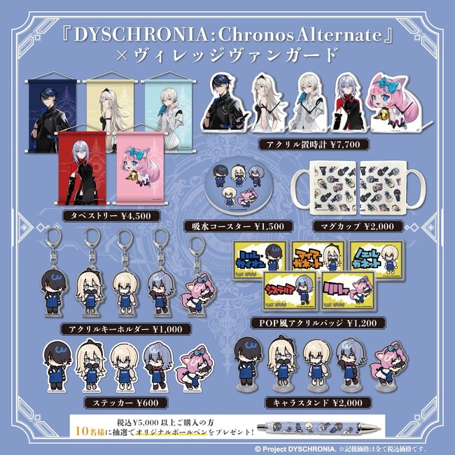 『DYSCHRONIA：Chronos Alternate』～ヴィレッジヴァンガードコラボグッズ発売決定！！～