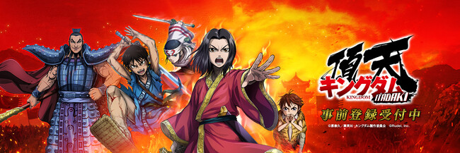 新作ゲーム『キングダム 頂天』事前登録を開始！