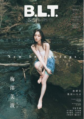「New beginnings.」これは新たな始まりーー。10,000字インタビューで掘り下げる乃木坂46と梅澤美波自身の現在地。梅澤美波が表紙を飾る「B.L.T.5月号」の表紙画像が解禁！