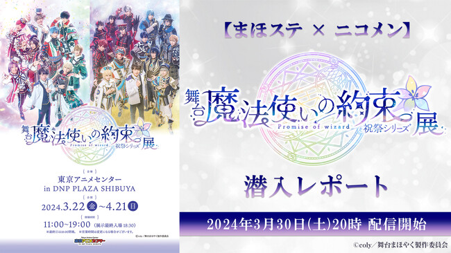 【まほステ × ニコメン】舞台『魔法使いの約束』祝祭シリーズ展の魅力をお届けする、キャスト出演レポート番組が3月30日（土）20時～放送決定！