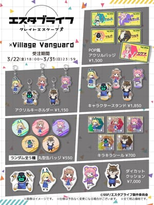 【エスタブライフ×ヴィレッジヴァンガード】～コラボグッズ発売決定！！～