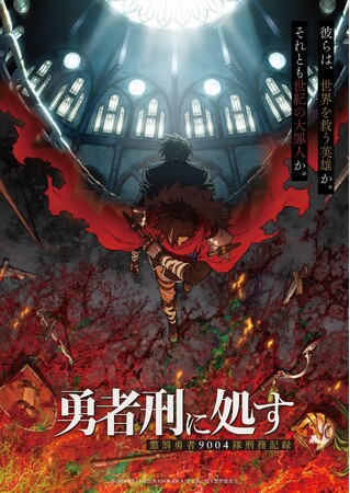 数々の賞を受賞した話題作『勇者刑に処す 懲罰勇者9004隊刑務記録』がTVアニメ化決定！