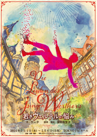 保科由里子 脚本・演出×豪華人気声優 ゲーテ原作　朗読劇「若きウェルテルの悩み」全出演キャスト決定！！