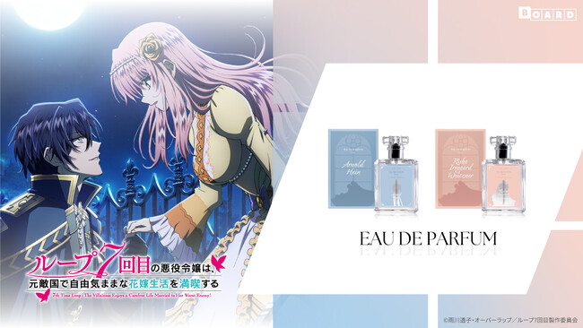TVアニメ『ループ7回目の悪役令嬢は、元敵国で自由気ままな花嫁生活を満喫する』より香水・マニキュアが登場！