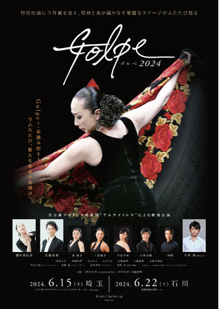 フラメンコ公演「Golpe 2024」開催決定！特別出演に今井翼を迎え、情熱と美が織りなす華麗なステージが再び蘇る！