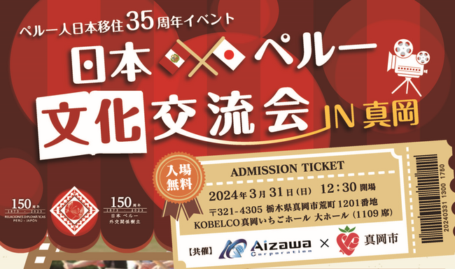 『日本×ペルー文化交流会In真岡』ペルー人日本移住35周年記念イベント