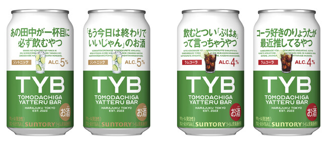 「友達がやってるバー〈ジントニック〉」「同〈ラムコーラ〉」期間限定新発売