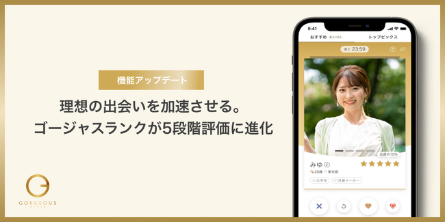 【機能アップデート】理想の出会いを加速させる。ゴージャスランクが5段階評価に進化