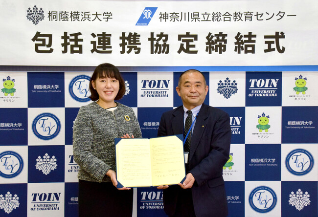 【桐蔭横浜大学】神奈川県立総合教育センターと包括連携協定を締結