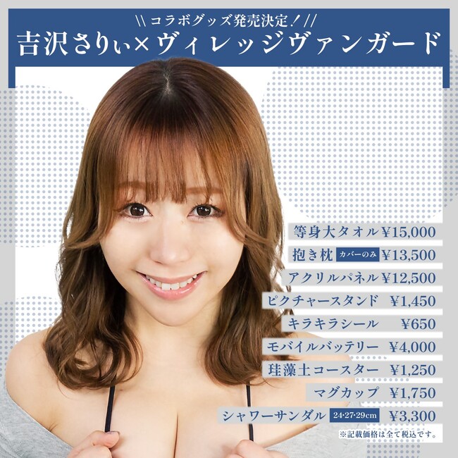 【吉沢さりい×ヴィレッジヴァンガード】コラボグッズ発売決定！！