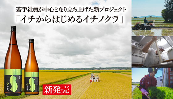 一ノ蔵 若手・中堅社員のプロジェクト！「一ノ蔵　純米酒 トヨニシキ」新発売