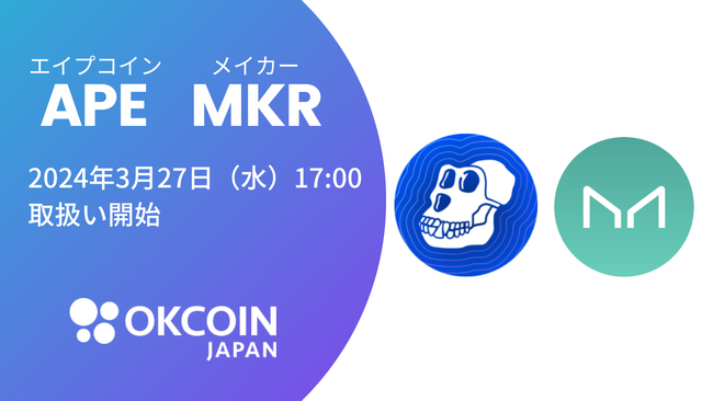 【暗号資産取引所のOKCoinJapan】『エイプコイン（APE）』『メイカー（MKR）』の取扱いに関するお知らせ