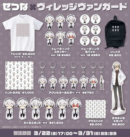 【せつな×ヴィレッジヴァンガード】～コラボグッズ発売決定！！～