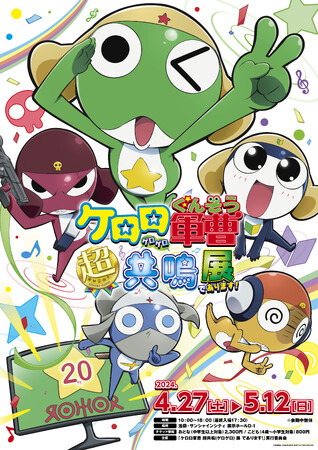 アニメ『ケロロ軍曹』放送20周年を記念した展示会のメインビジュアルを初解禁！