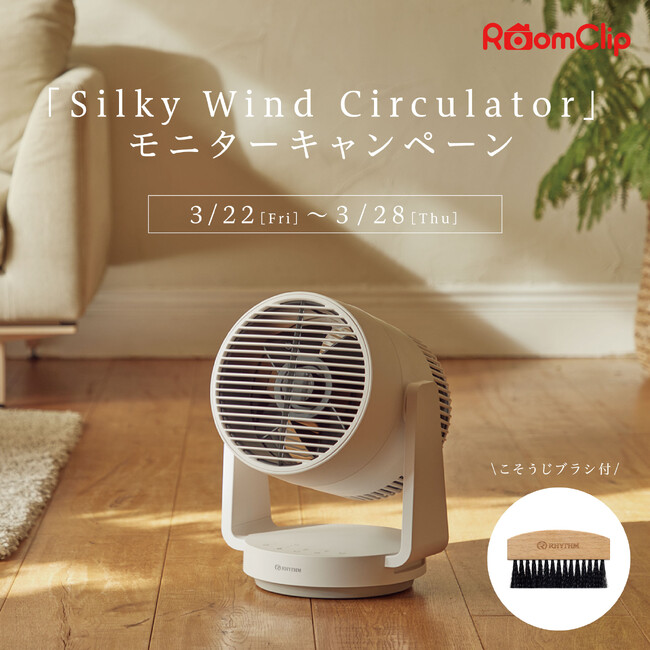 RoomClipにて「Silky Wind Circulator」モニターキャンペーン実施
