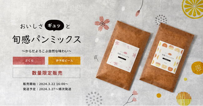 シロカの「おいしさギュッと 旬感パンミックス」第2弾！春を味わう「さくら」「伊予柑ピール」の2種類をシロカオンラインストア本店・数量限定で発売