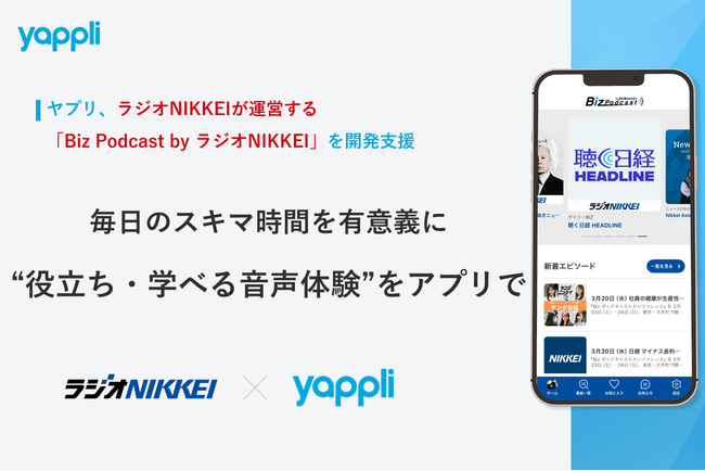 ヤプリ、ラジオNIKKEIが運営する「Biz Podcast by ラジオNIKKEI」を開発支援～毎日のスキマ時間を有意義に 日々のニュースや、“役立ち・学べる音声体験”をアプリで～