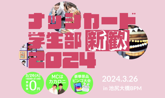 ナッジ、春の大学生活を先取りする学生イベントを初開催