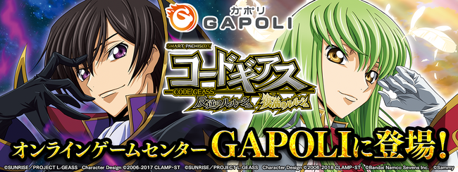 「スマスロ コードギアス 反逆のルルーシュ／復活のルルーシュ」オンラインゲームセンター『GAPOLI』に登場！