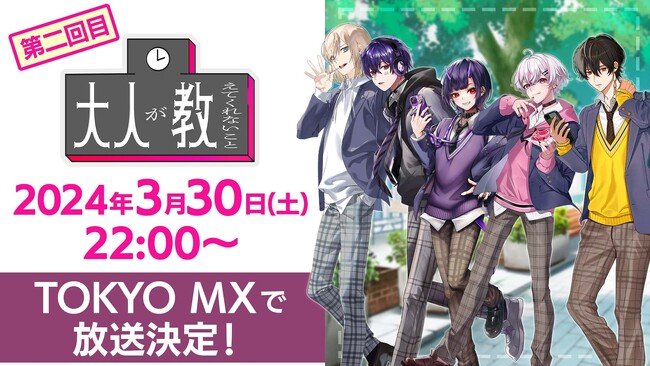 「ニキ」ら人気YouTuberやVTuberたちが出演するコンプラ度外視のトーク番組「大人が教えてくれないこと」好評につき第二回が3月30日22時よりTOKYO MXにて放送決定！