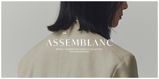 ナノ・ユニバースより新ブランド「ASSENBLANC アッサンブロン」がローンチ！
