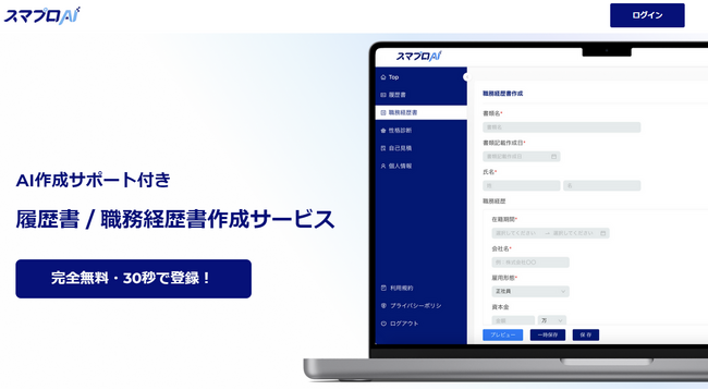 【転職/キャリア相談にAIを】完全無料、広告なしのAIサポート付きWEB職務経歴書作成サービス「スマプロAI」に新機能追加