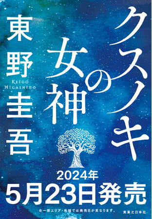 東野圭吾の最新長編小説『クスノキの女神』（実業之日本社）、5月23日発売決定！待望の続編、圧倒的感動作誕生！