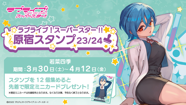 「ラブライブ！スーパースター!!」× スマホアプリ「HARAJUKU」原宿めぐり「原宿スタンプ」23/24 若菜四季編 開始のお知らせ！