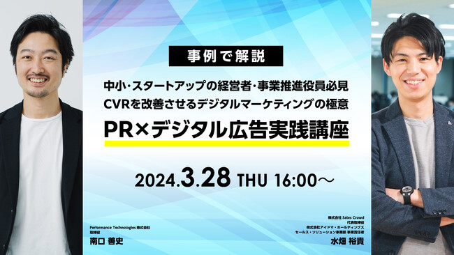 【2024年3月28日（木）16時～オンラインセミナー】中小・スタートアップの経営者・事業推進役員必見　CVRを改善させるデジタルマーケティングの極意 PR×デジタル広告実践講座開催