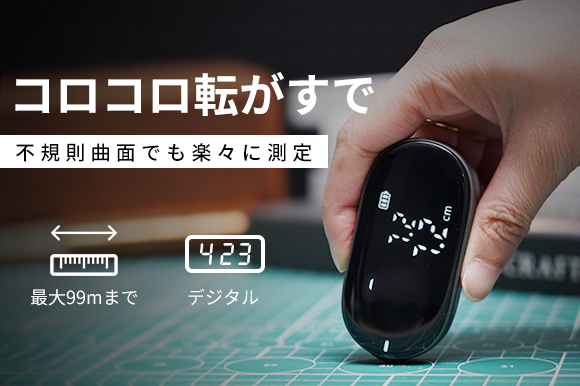 曲線と不規則粗面などに対応！超小型デジタルローリングメジャー「Mini-Q2」