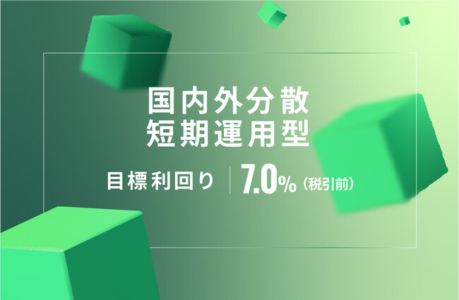 オルタナティブ投資プラットフォーム「オルタナバンク」、『【元利金一括】国内外分散短期運用型ID687』を公開