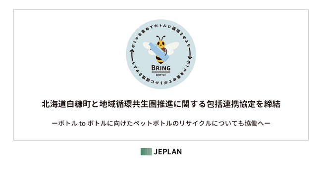 株式会社JEPLANが、北海道白糠町と地域循環共生圏推進に関する包括連携協定を締結
