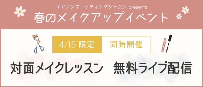 キヤノンのメイクレッスンマッチングサービス「Personal Beauty Lesson Market」が対面レッスン＆トレンドのカラーメイクを紹介する無料ライブ配信イベントを開催