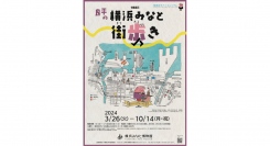 3/26～特集展示「良平の横浜みなと・街歩き」開催（柳原良平アートミュージアム）