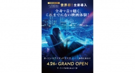 【ローソン・ユナイテッドシネマ STYLE-S みなとみらい】4/26(金) GRAND OPEN！ 最新の音響体感システムを導入！