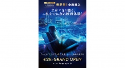 【ローソン・ユナイテッドシネマ STYLE-S みなとみらい】4/26(金) GRAND OPEN！ 最新の音響体感システムを導入！